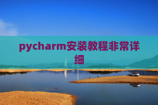 pycharm安装教程非常详细 pycharm安装教程非常详细